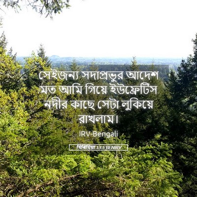 Picture 05 - যিৰিমিয়া 13:5 BENIRV - সেইজন্য সদাপ্রভুর - Bible Verse Picture