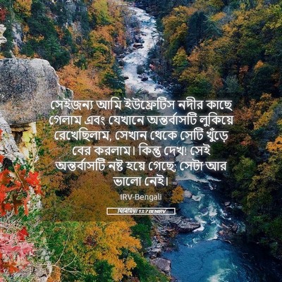 Picture 05 - যিৰিমিয়া 13:7 BENIRV - সেইজন্য আমি - Bible Verse Picture
