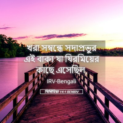 Picture 05 - যিৰিমিয়া 14:1 BENIRV - খরা সম্বন্ধে - Bible Verse Picture