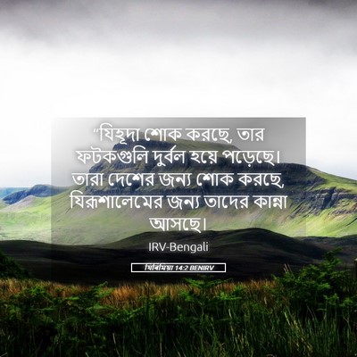 Picture 05 - যিৰিমিয়া 14:2 BENIRV - “যিহূদা শোক করছে, - Bible Verse Picture