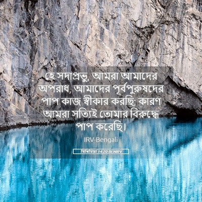Picture 05 - যিৰিমিয়া 14:20 BENIRV - হে সদাপ্রভু, আমরা - Bible Verse Picture