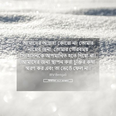 Picture 05 - যিৰিমিয়া 14:21 BENIRV - আমাদের অগ্রাহ্য - Bible Verse Picture