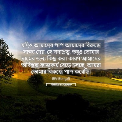 Picture 05 - যিৰিমিয়া 14:7 BENIRV - যদিও আমাদের পাপ - Bible Verse Picture