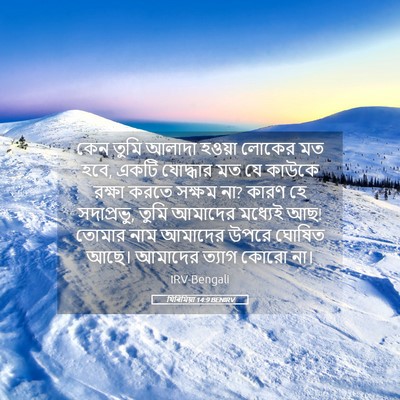 Picture 05 - যিৰিমিয়া 14:9 BENIRV - কেন তুমি আলাদা - Bible Verse Picture
