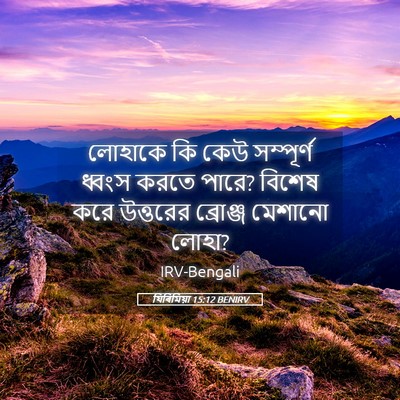 Picture 05 - যিৰিমিয়া 15:12 BENIRV - লোহাকে কি কেউ - Bible Verse Picture