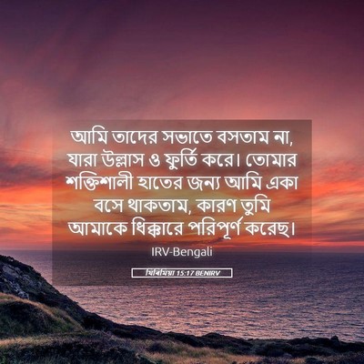 Picture 05 - যিৰিমিয়া 15:17 BENIRV - আমি তাদের সভাতে - Bible Verse Picture