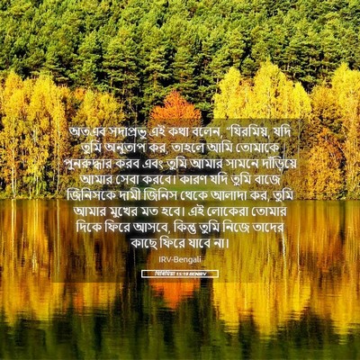 Picture 05 - যিৰিমিয়া 15:19 BENIRV - অতএব সদাপ্রভু এই - Bible Verse Picture