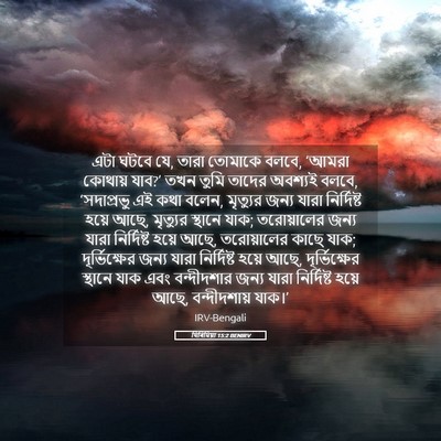 Picture 05 - যিৰিমিয়া 15:2 BENIRV - এটা ঘটবে যে, তারা - Bible Verse Picture