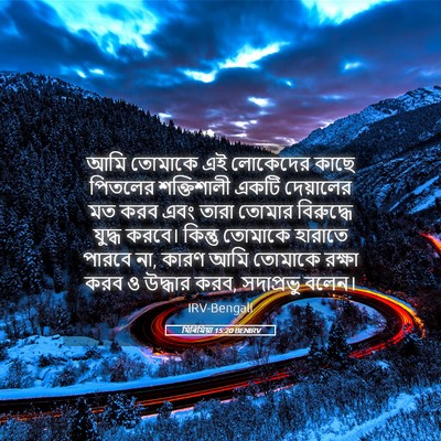 Picture 05 - যিৰিমিয়া 15:20 BENIRV - আমি তোমাকে এই - Bible Verse Picture