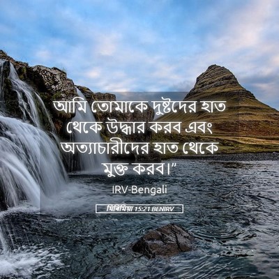 Picture 05 - যিৰিমিয়া 15:21 BENIRV - আমি তোমাকে - Bible Verse Picture