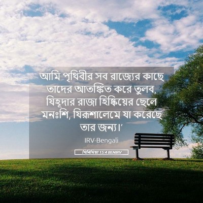 Picture 05 - যিৰিমিয়া 15:4 BENIRV - আমি পৃথিবীর সব - Bible Verse Picture