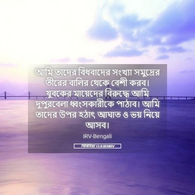 Picture 05 - যিৰিমিয়া 15:8 BENIRV - আমি তাদের - Bible Verse Picture
