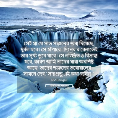 Picture 05 - যিৰিমিয়া 15:9 BENIRV - সেই মা যে সাত - Bible Verse Picture