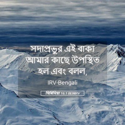 Picture 05 - যিৰিমিয়া 16:1 BENIRV - সদাপ্রভুর এই - Bible Verse Picture