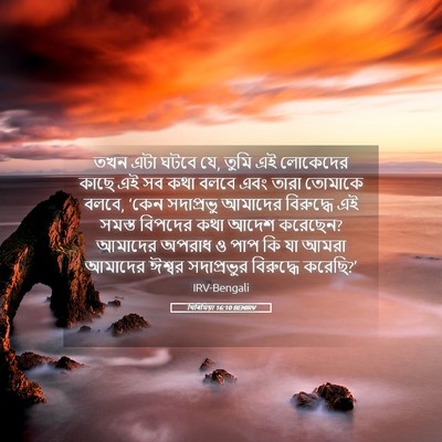 Picture 05 - যিৰিমিয়া 16:10 BENIRV - তখন এটা ঘটবে যে, - Bible Verse Picture