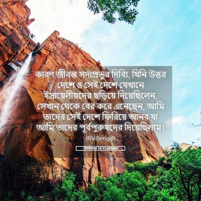 Picture 05 - যিৰিমিয়া 16:15 BENIRV - কারণ জীবন্ত - Bible Verse Picture