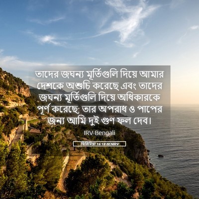 Picture 05 - যিৰিমিয়া 16:18 BENIRV - তাদের জঘন্য - Bible Verse Picture