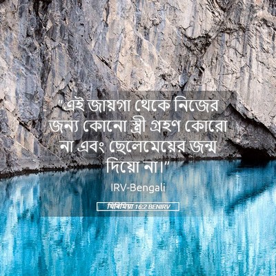 Picture 05 - যিৰিমিয়া 16:2 BENIRV - “এই জায়গা থেকে - Bible Verse Picture
