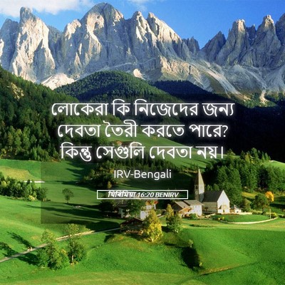 Picture 05 - যিৰিমিয়া 16:20 BENIRV - লোকেরা কি নিজেদের - Bible Verse Picture
