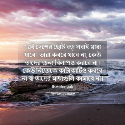 Picture 05 - যিৰিমিয়া 16:6 BENIRV - “এই দেশের ছোট বড় - Bible Verse Picture