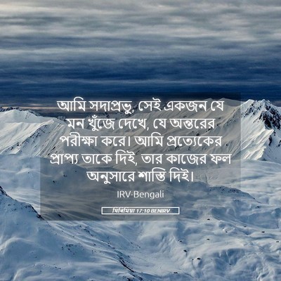 Picture 05 - যিৰিমিয়া 17:10 BENIRV - আমি সদাপ্রভু, সেই - Bible Verse Picture