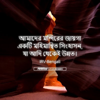 Picture 05 - যিৰিমিয়া 17:12 BENIRV - আমাদের মন্দিরের - Bible Verse Picture