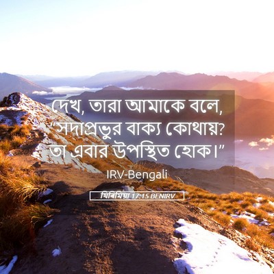Picture 05 - যিৰিমিয়া 17:15 BENIRV - দেখ, তারা আমাকে - Bible Verse Picture