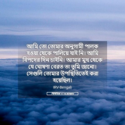 Picture 05 - যিৰিমিয়া 17:16 BENIRV - আমি তো তোমার - Bible Verse Picture