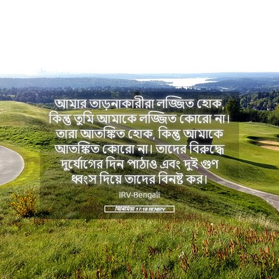 Picture 05 - যিৰিমিয়া 17:18 BENIRV - আমার তাড়নাকারীরা - Bible Verse Picture