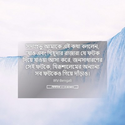 Picture 05 - যিৰিমিয়া 17:19 BENIRV - সদাপ্রভু আমাকে এই - Bible Verse Picture