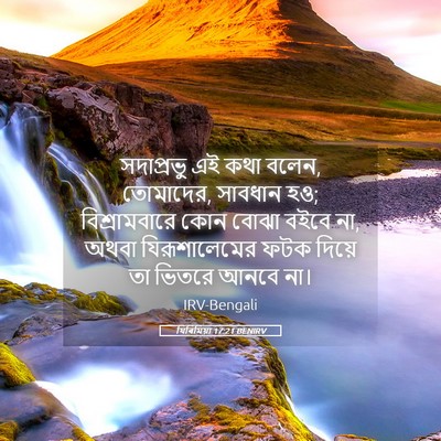 Picture 05 - যিৰিমিয়া 17:21 BENIRV - সদাপ্রভু এই কথা - Bible Verse Picture
