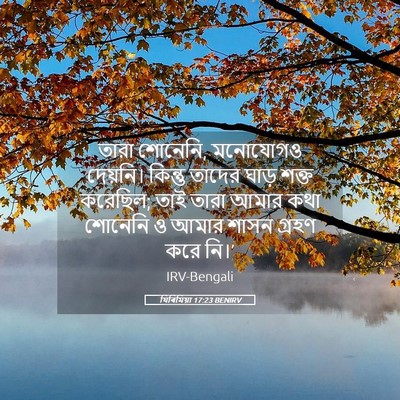 Picture 05 - যিৰিমিয়া 17:23 BENIRV - তারা শোনেনি, - Bible Verse Picture