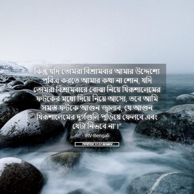 Picture 05 - যিৰিমিয়া 17:27 BENIRV - কিন্তু যদি তোমরা - Bible Verse Picture