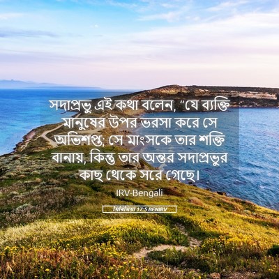 Picture 05 - যিৰিমিয়া 17:5 BENIRV - সদাপ্রভু এই কথা - Bible Verse Picture