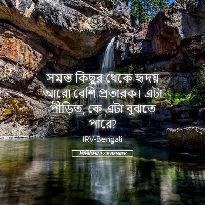 Picture 05 - যিৰিমিয়া 17:9 BENIRV - সমস্ত কিছুর থেকে - Bible Verse Picture
