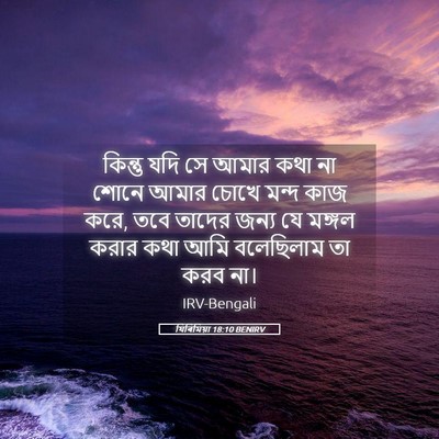 Picture 05 - যিৰিমিয়া 18:10 BENIRV - কিন্তু যদি সে আমার - Bible Verse Picture