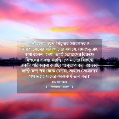Picture 05 - যিৰিমিয়া 18:11 BENIRV - সেইজন্য এখন, - Bible Verse Picture