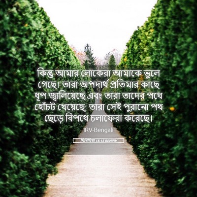 Picture 05 - যিৰিমিয়া 18:15 BENIRV - কিন্তু আমার - Bible Verse Picture