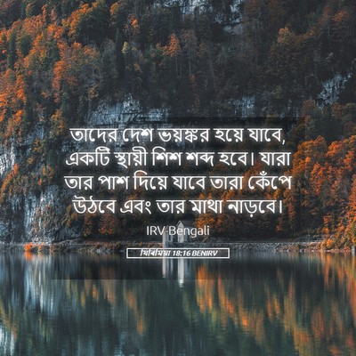Picture 05 - যিৰিমিয়া 18:16 BENIRV - তাদের দেশ ভয়ঙ্কর - Bible Verse Picture