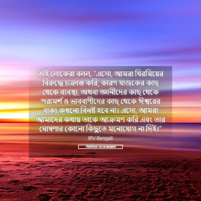 Picture 05 - যিৰিমিয়া 18:18 BENIRV - তাই লোকেরা বলল, - Bible Verse Picture