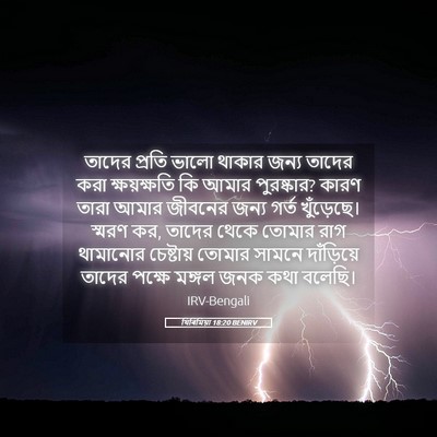 Picture 05 - যিৰিমিয়া 18:20 BENIRV - তাদের প্রতি ভালো - Bible Verse Picture