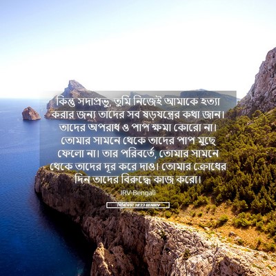 Picture 05 - যিৰিমিয়া 18:23 BENIRV - কিন্তু সদাপ্রভু, - Bible Verse Picture