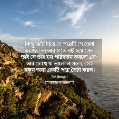 Picture 05 - যিৰিমিয়া 18:4 BENIRV - কিন্তু মাটি দিয়ে - Bible Verse Picture