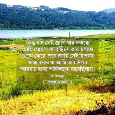 Picture 05 - যিৰিমিয়া 18:8 BENIRV - কিন্তু যদি সেই - Bible Verse Picture
