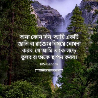 Picture 05 - যিৰিমিয়া 18:9 BENIRV - অন্য কোন দিন, আমি - Bible Verse Picture
