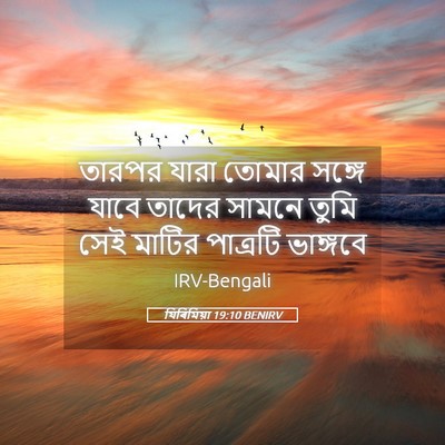 Picture 05 - যিৰিমিয়া 19:10 BENIRV - তারপর যারা তোমার - Bible Verse Picture