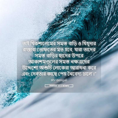 Picture 05 - যিৰিমিয়া 19:13 BENIRV - তাই যিরূশালেমের - Bible Verse Picture