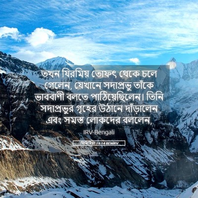 Picture 05 - যিৰিমিয়া 19:14 BENIRV - তখন যিরমিয় তোফৎ - Bible Verse Picture