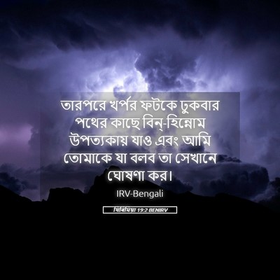 Picture 05 - যিৰিমিয়া 19:2 BENIRV - তারপরে খর্পর ফটকে - Bible Verse Picture
