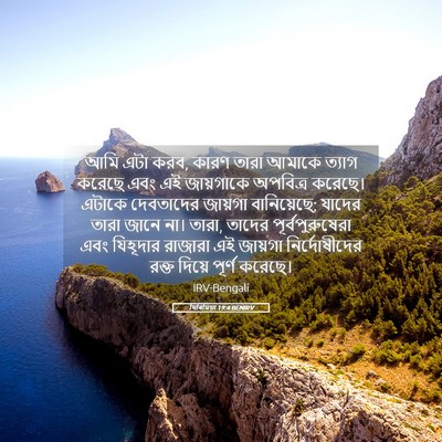Picture 05 - যিৰিমিয়া 19:4 BENIRV - আমি এটা করব, কারণ - Bible Verse Picture